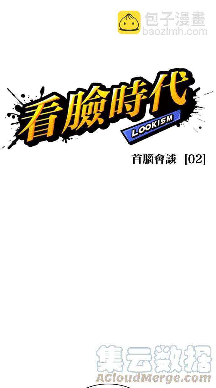 🍕看脸时代 [第349话] 首脑会谈[2] 第13页