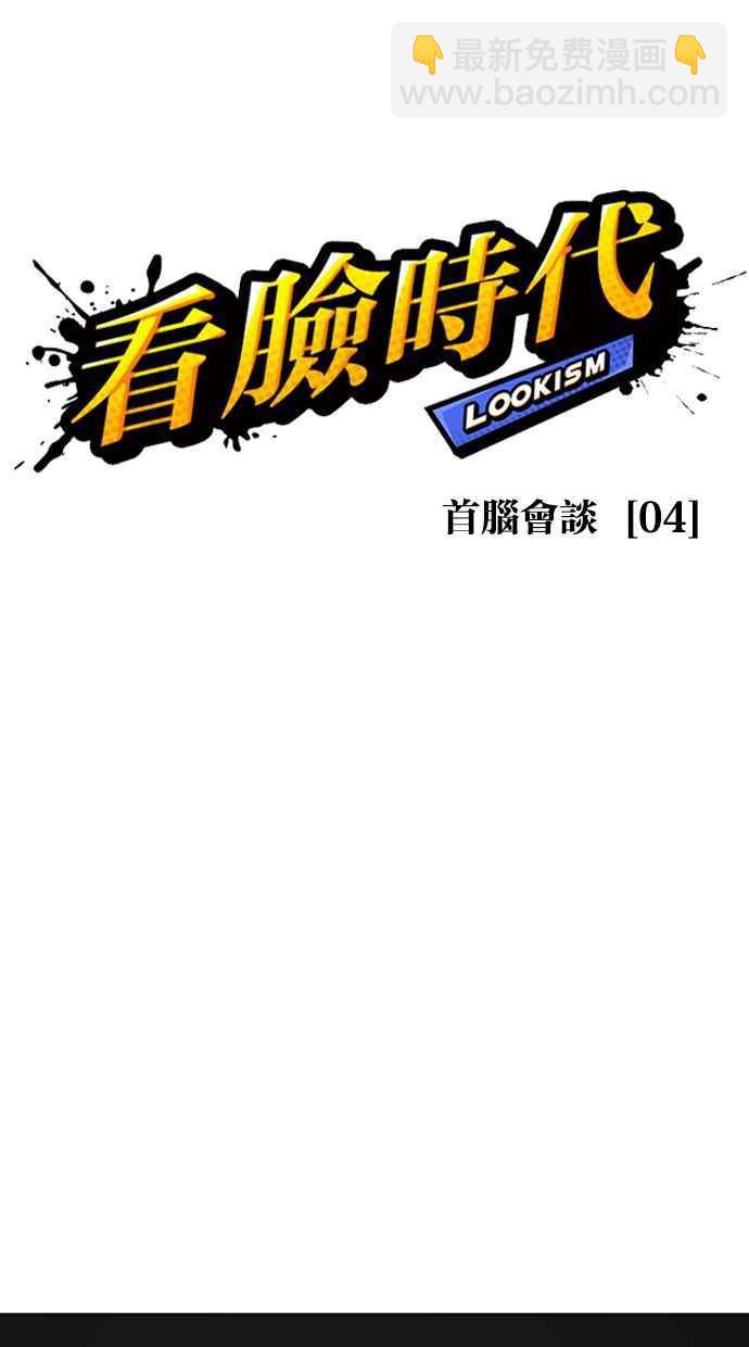🍕看脸时代 [第351话] 首脑会谈[4] 第26页