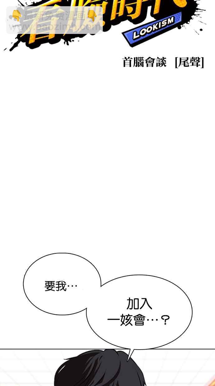 🍕看脸时代 [第353话] 首脑会谈[尾声] 第28页