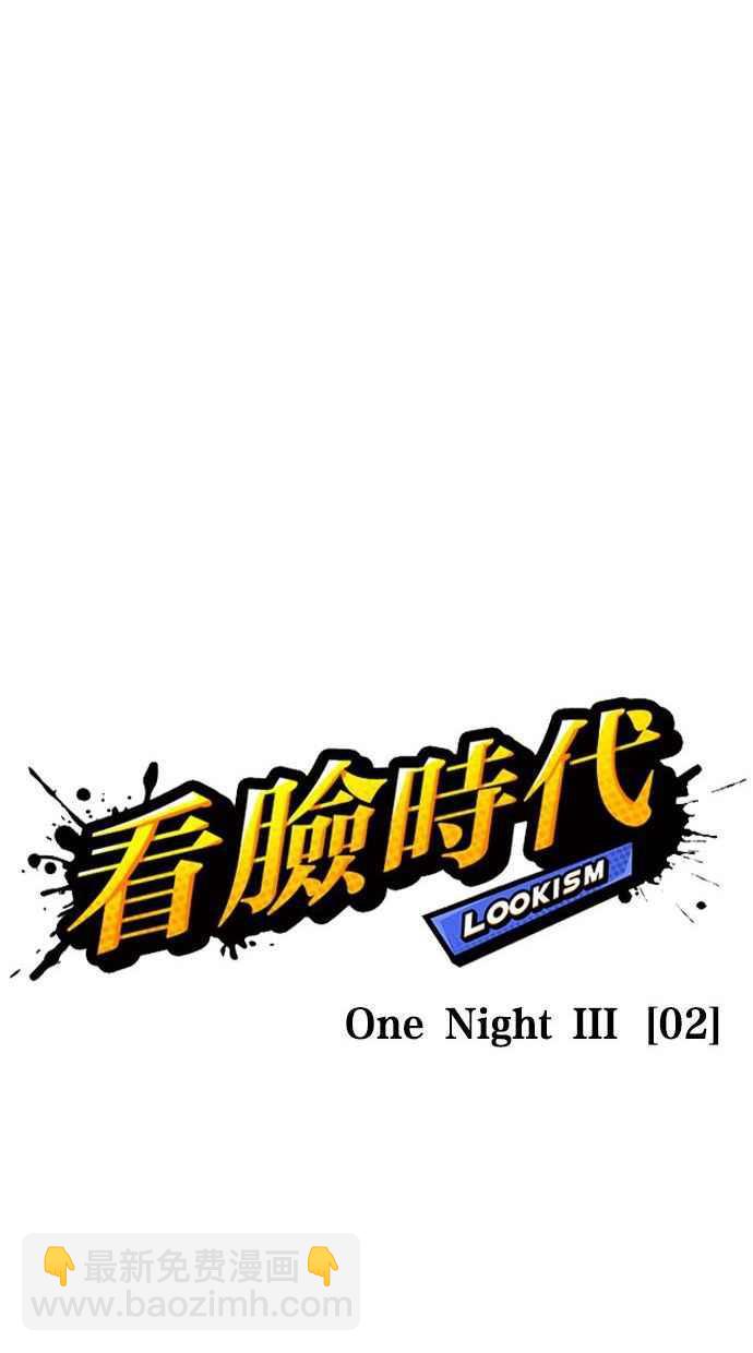 🍕看脸时代 [第361话] One Night III（2） 第23页