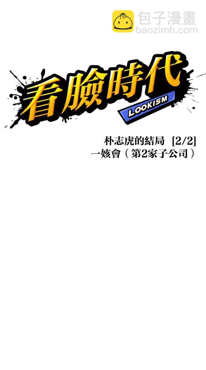 🍕看脸时代 [第371话] 朴志虎的结局[2_2] 第34页