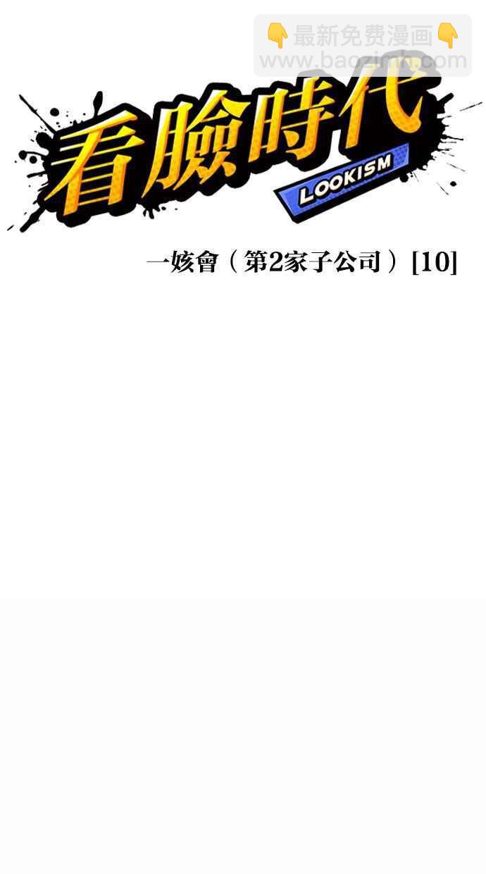 🍕看脸时代 [第381话] 一姟会(第2家子公司) [10] 第32页