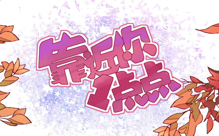 第12话 为你改变(1/3)-第13话