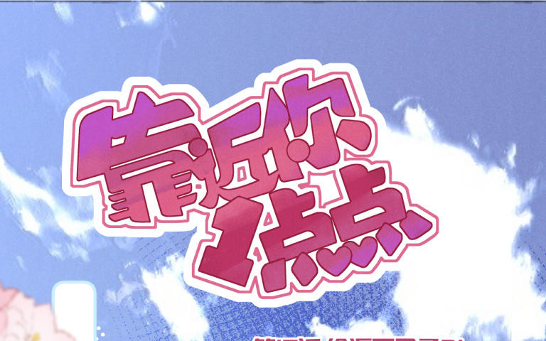 第18话 徐源不见了？！(1/2)-第19话