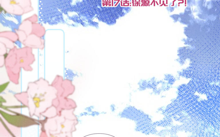 第18话 徐源不见了？！(1/2)-第19话