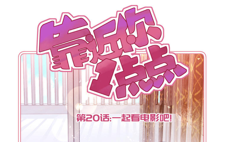 第20话 一起看电影吧！(1/2)-第21话