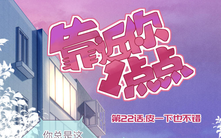 第22话 皮一下也不错(1/3)-第23话