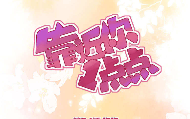 第24话 抱抱(1/3)-第25话