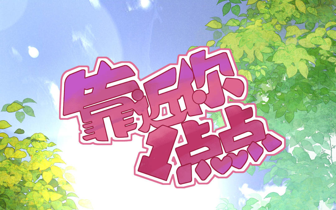 第26话 甜甜的生日(1/3)-第27话