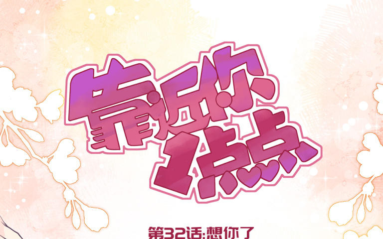 第32话 想你了(1/3)-第33话