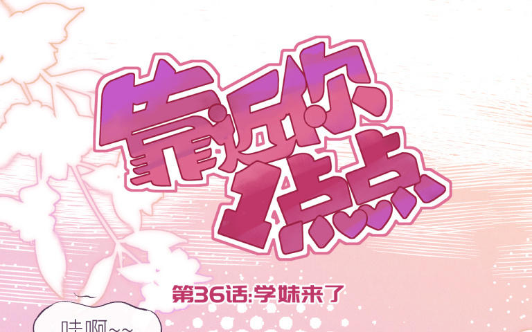 第36话 学妹来了(1/3)-第37话