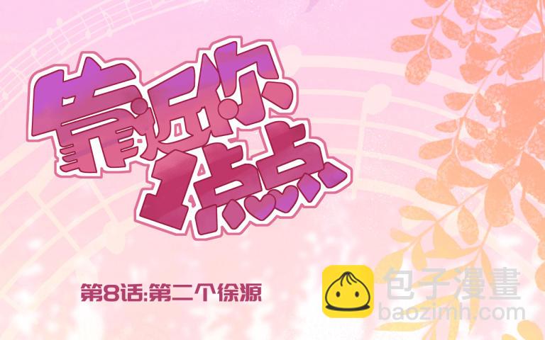 第8话 第二个徐源(1/3)-第9话