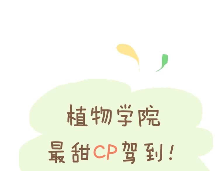 史上最美型的植物拟人？-第1话