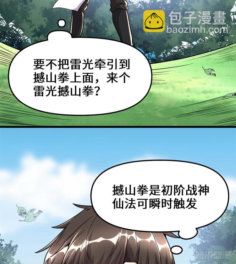 🍕靠你啦！战神系统 113 雷光核爆拳！ 第11页