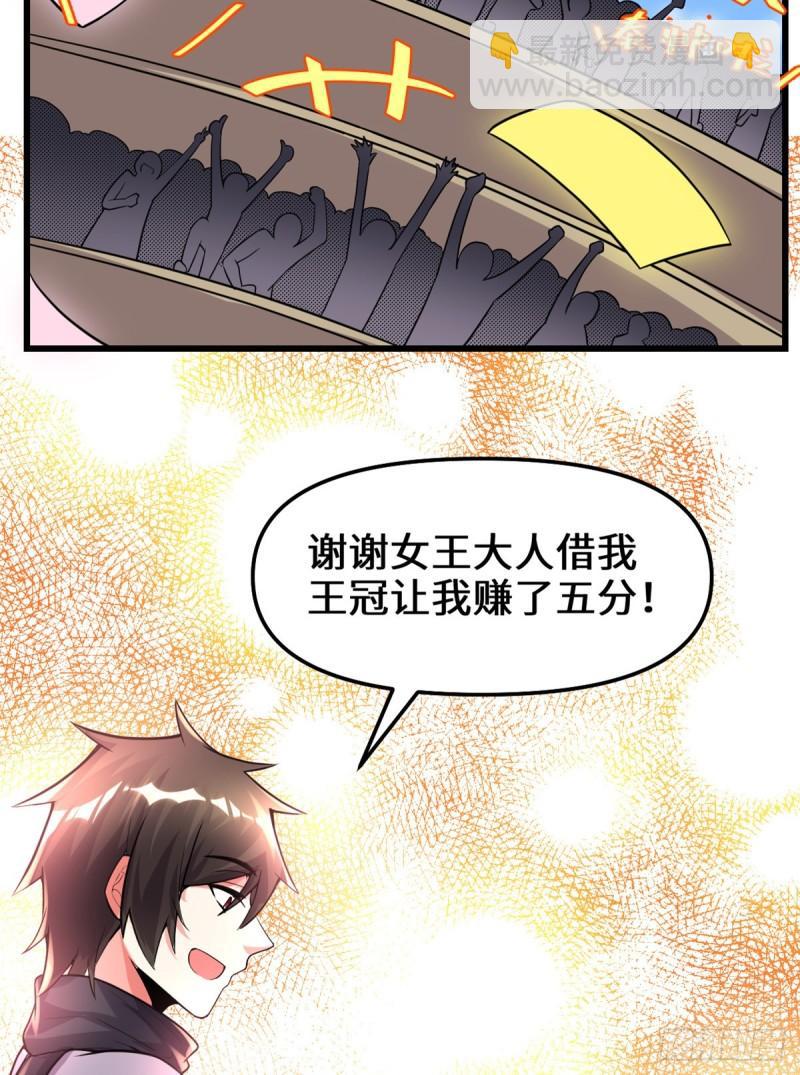 🍕靠你啦！战神系统 142 永远的女王 第25页