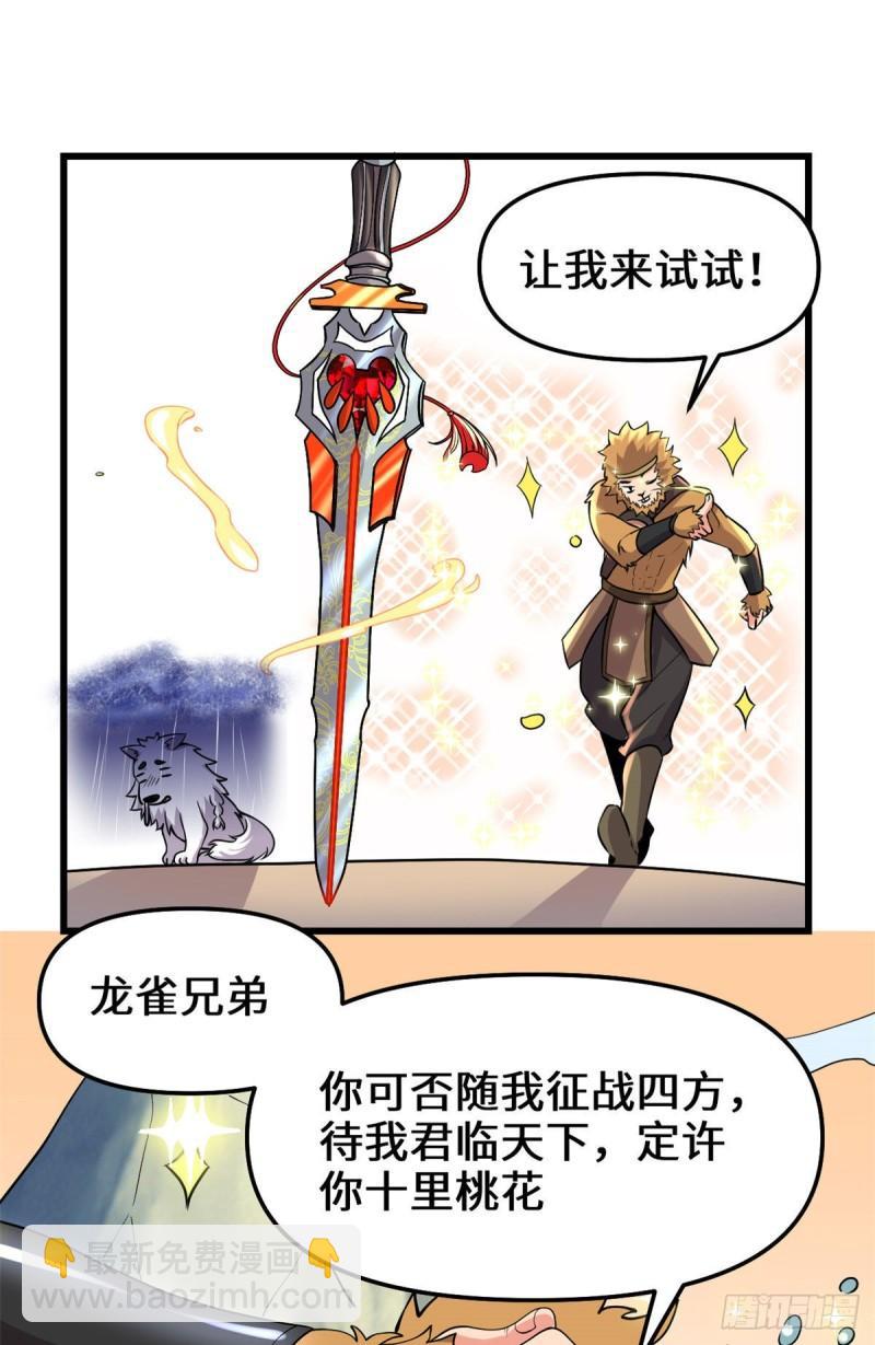🍕靠你啦！战神系统 162 龙雀剑认主 第10页