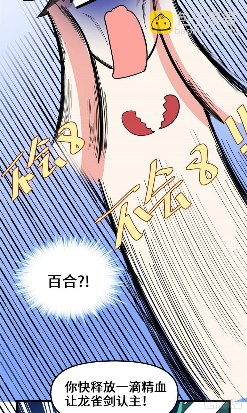 🍕靠你啦！战神系统 162 龙雀剑认主 第21页