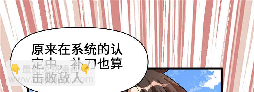 🍕靠你啦！战神系统 022 排队送人头 第39页