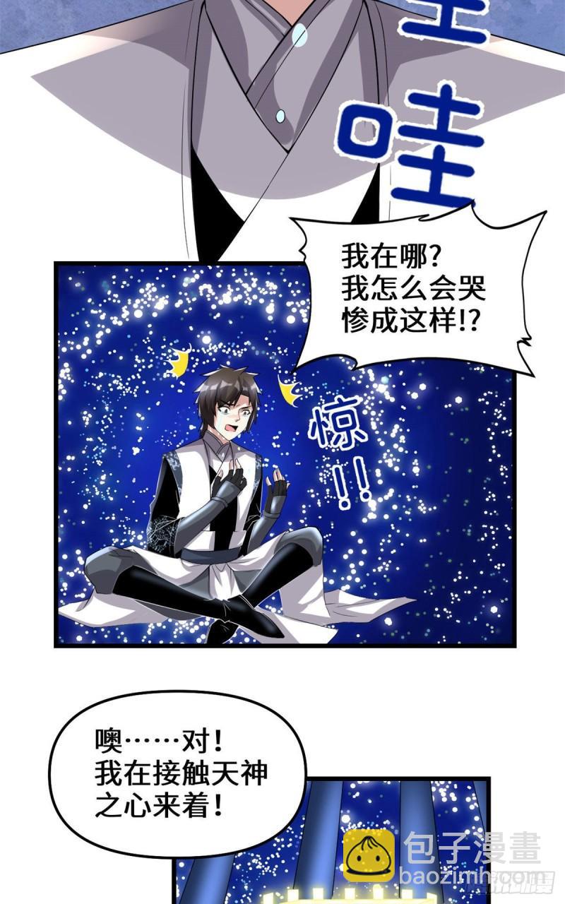 🍕靠你啦！战神系统 220 天神之心 第30页