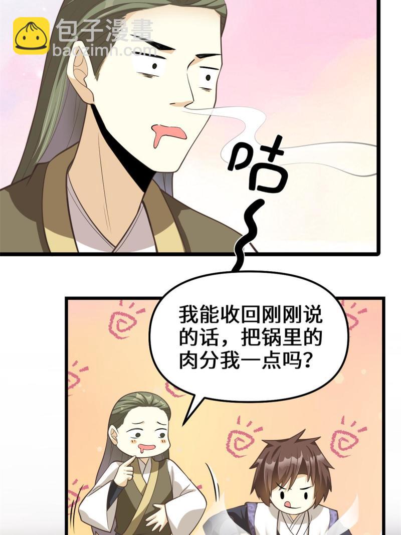 🍕靠你啦！战神系统 248 让我炒个肉！ 第23页