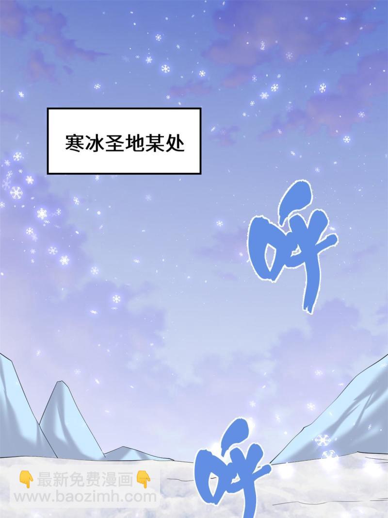 🍕靠你啦！战神系统 267 冰寒圣地 第32页
