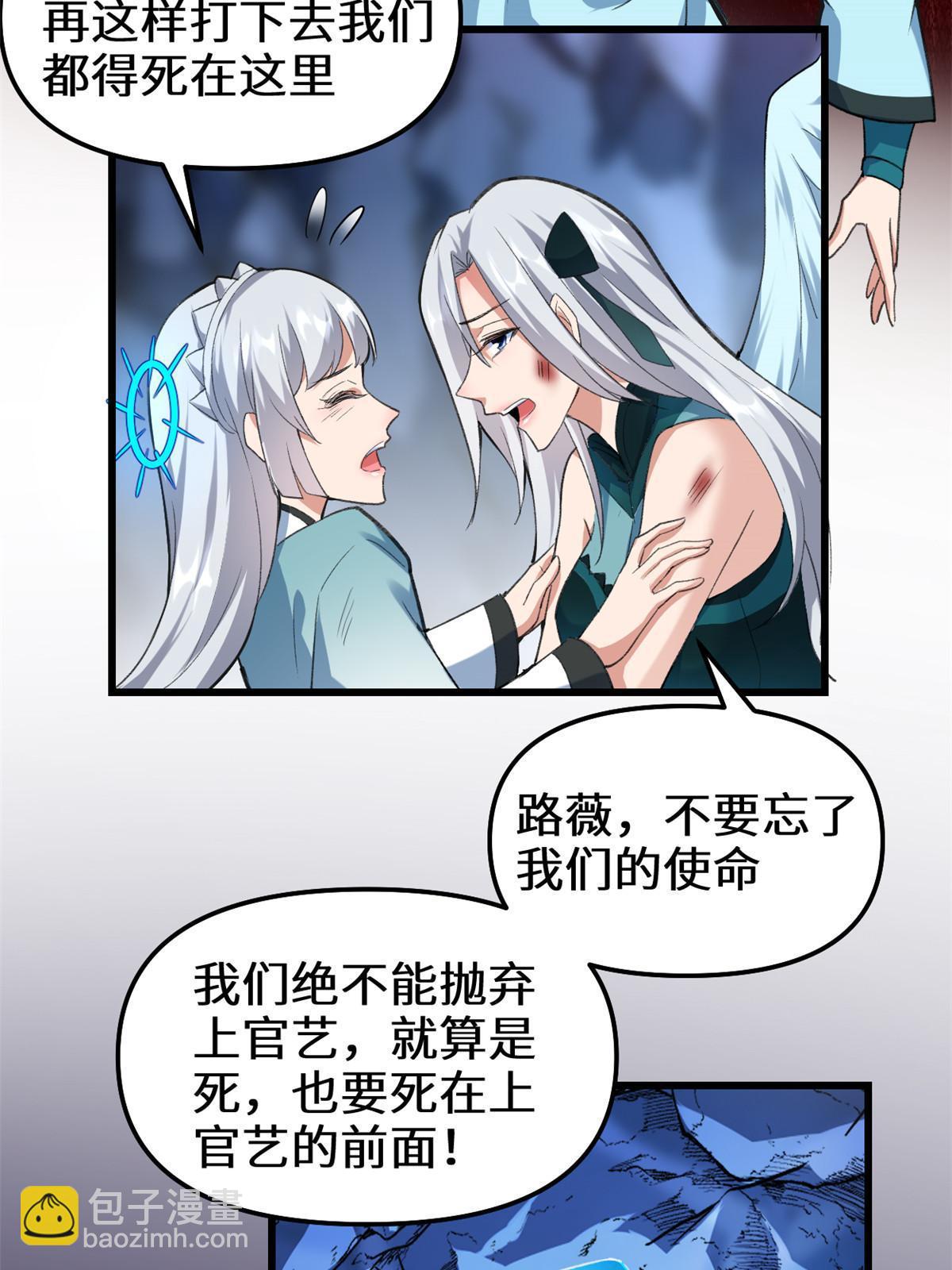 🍕靠你啦！战神系统 301 拯救上官师姐 第20页