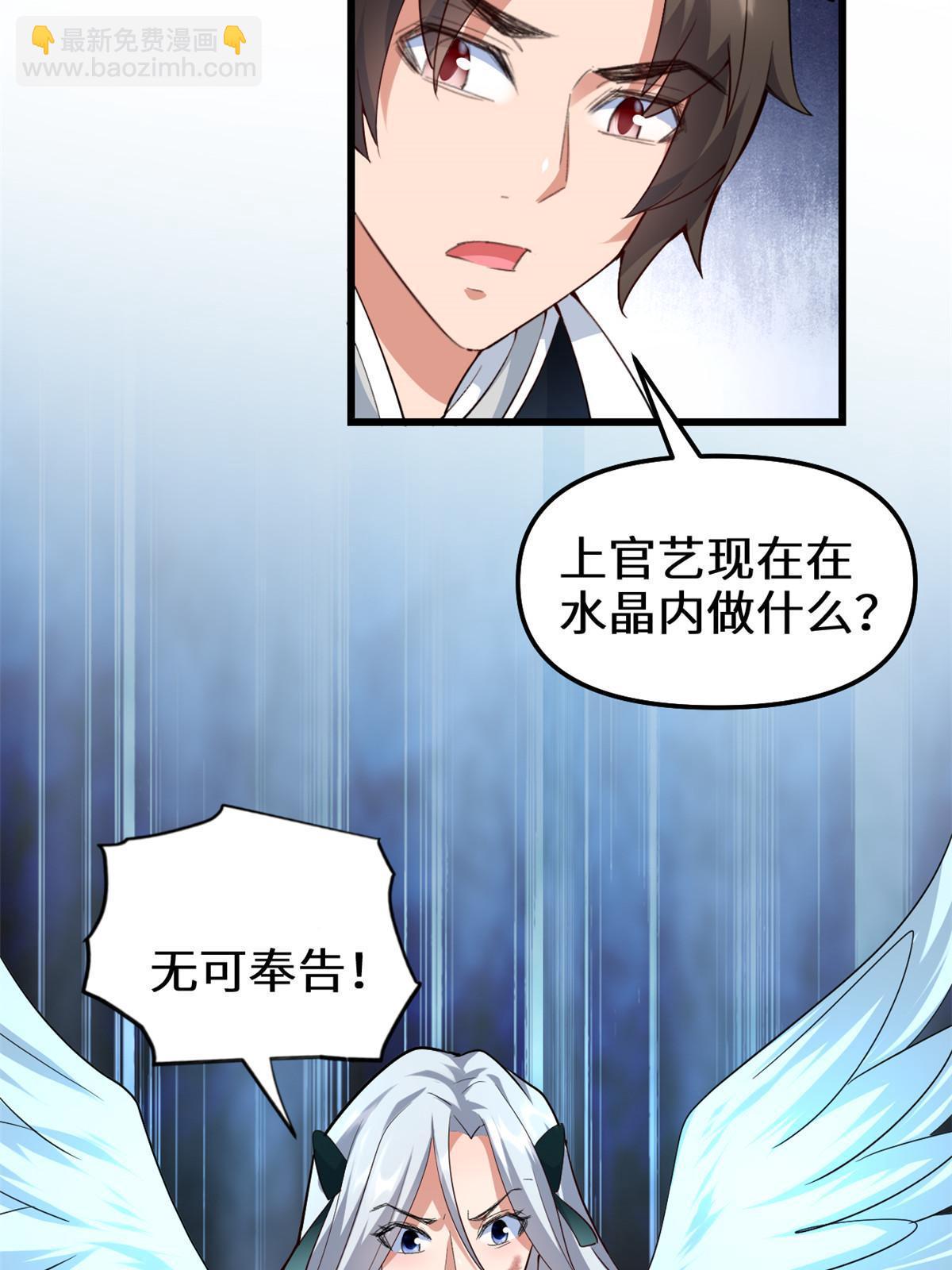 🍕靠你啦！战神系统 301 拯救上官师姐 第36页