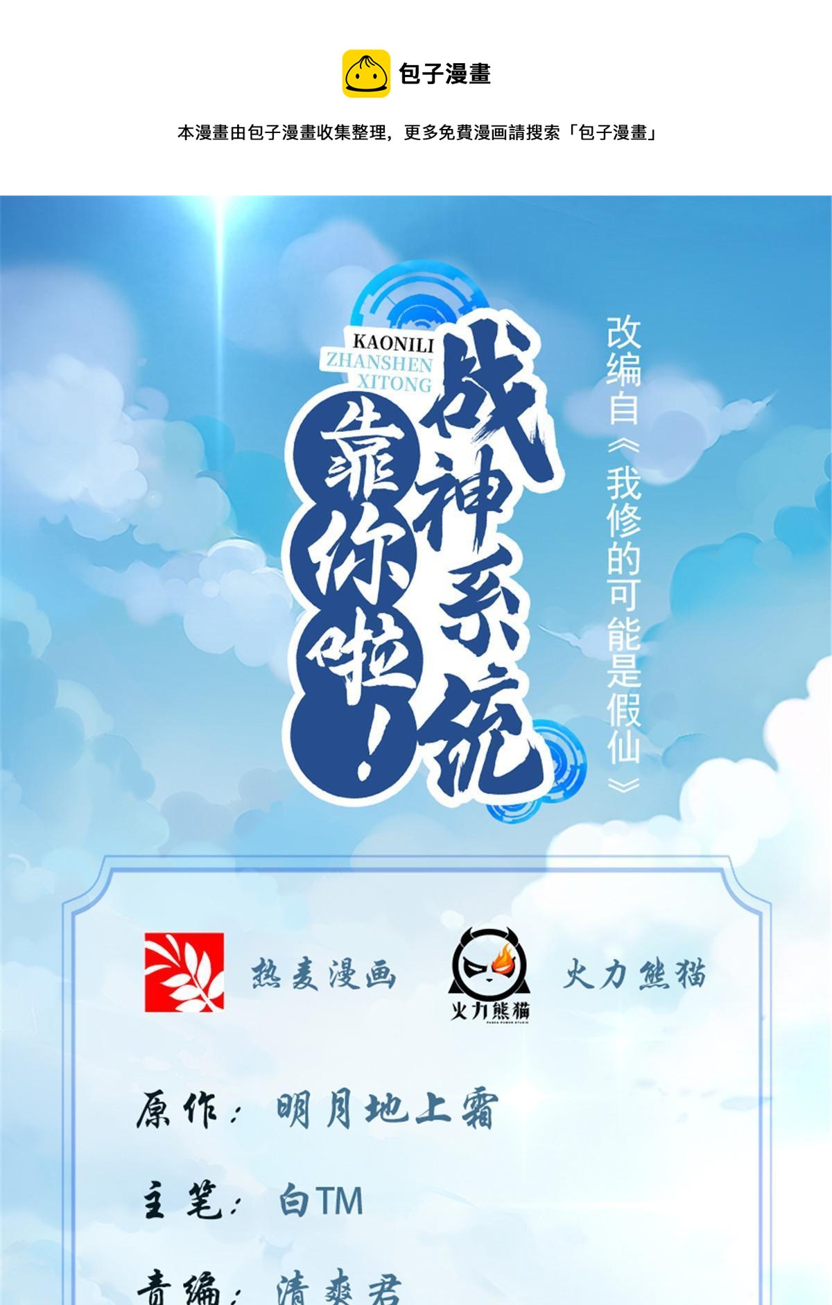 🍕靠你啦！战神系统 303 星光巨山 第1页