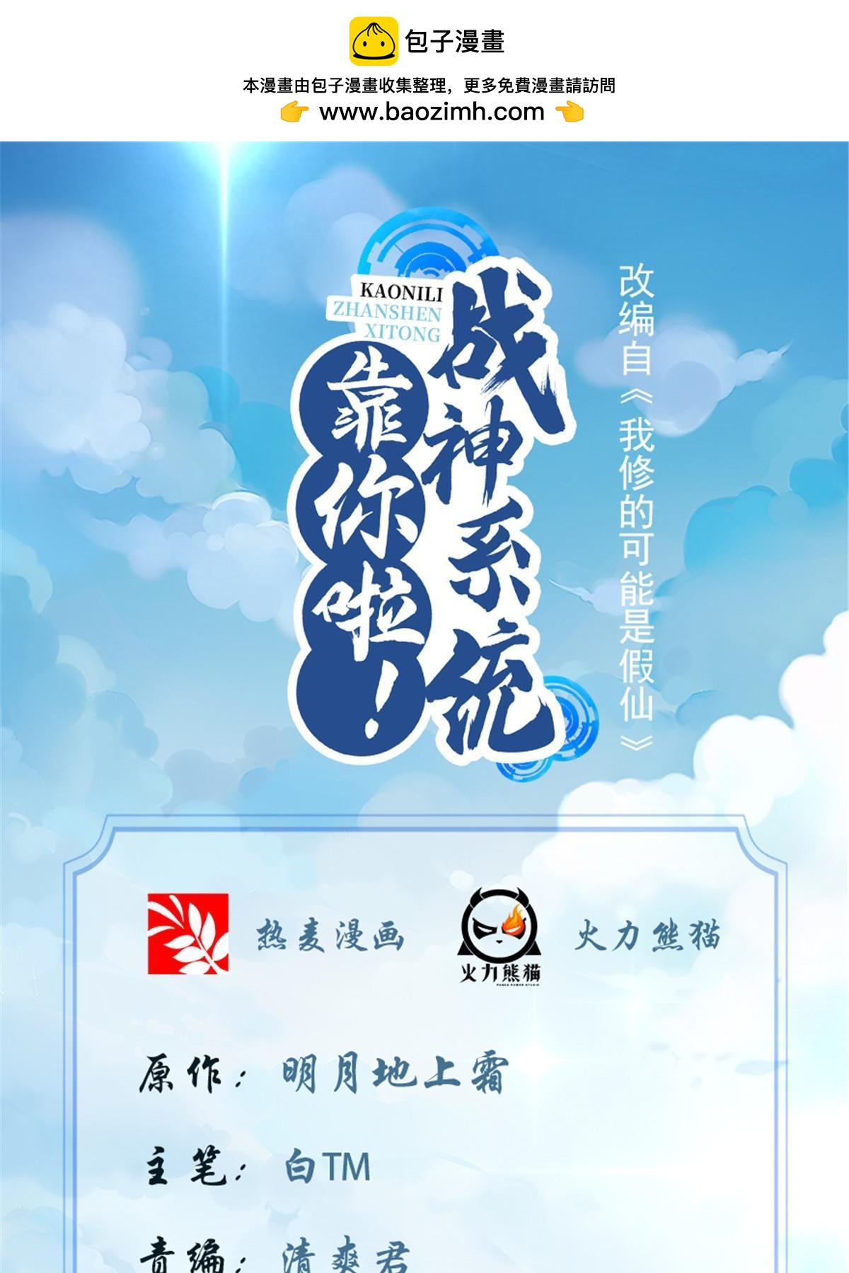 🍕靠你啦！战神系统 307 别再跟着我！ 第1页