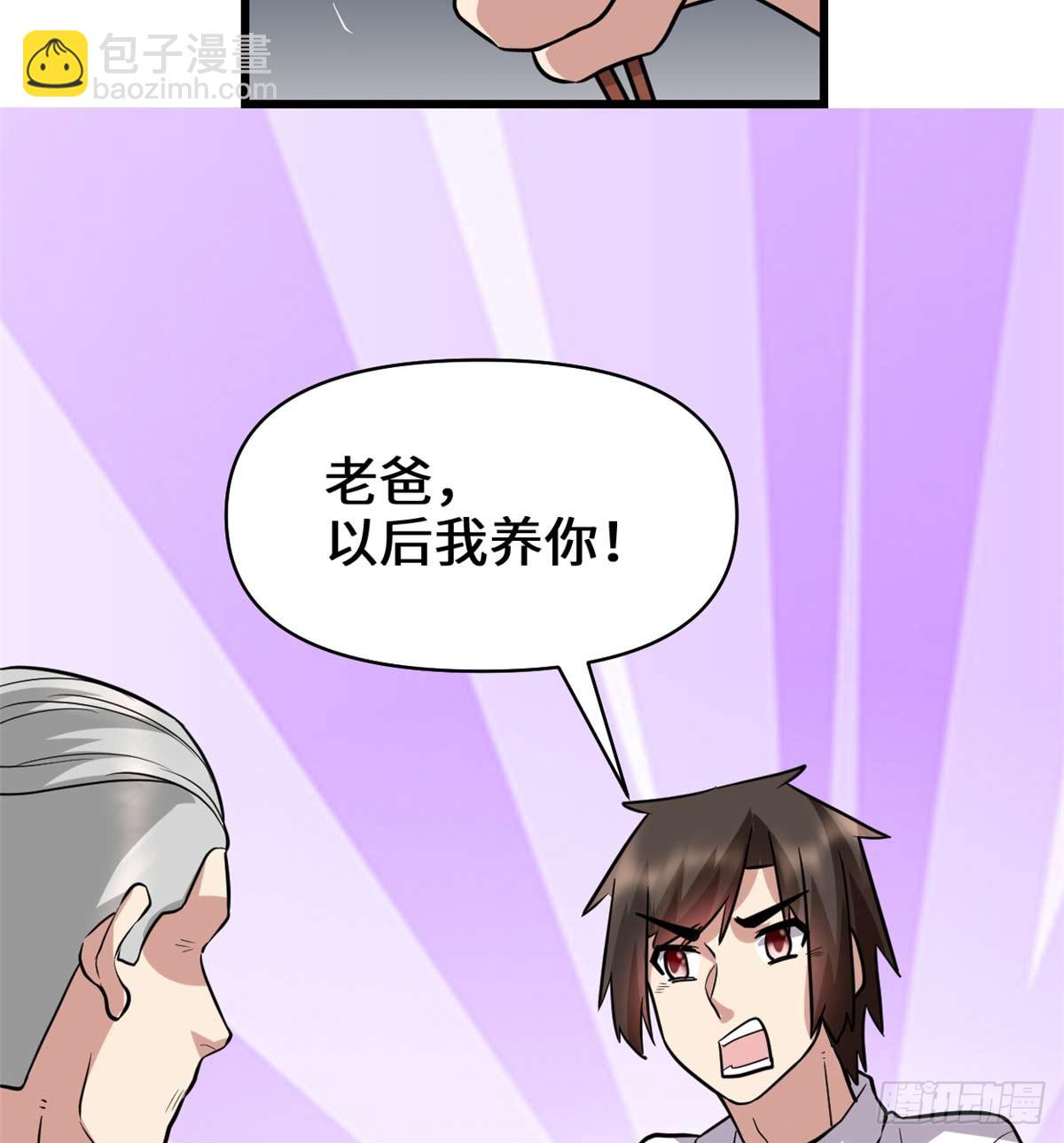 🍕靠你啦！战神系统 051 老爸，我养你 第34页