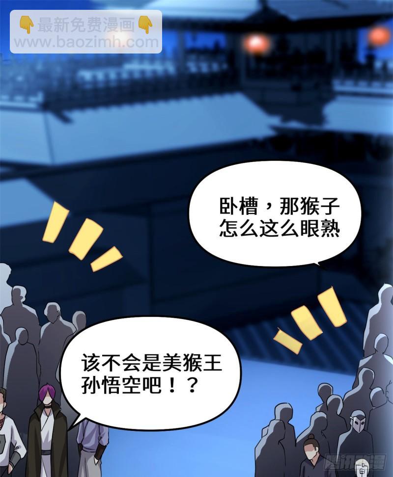 🍕靠你啦！战神系统 066 猴哥！猴哥！ 第15页