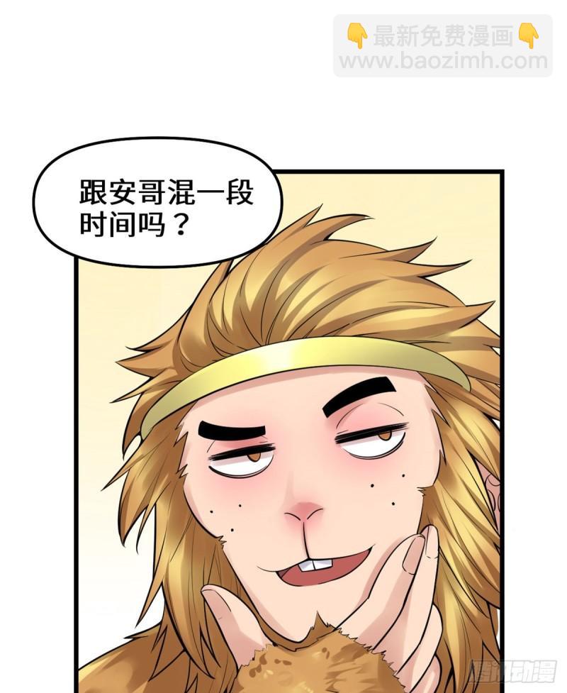 🍕靠你啦！战神系统 066 猴哥！猴哥！ 第2页