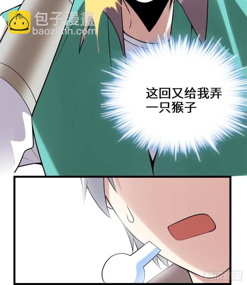 🍕靠你啦！战神系统 066 猴哥！猴哥！ 第21页