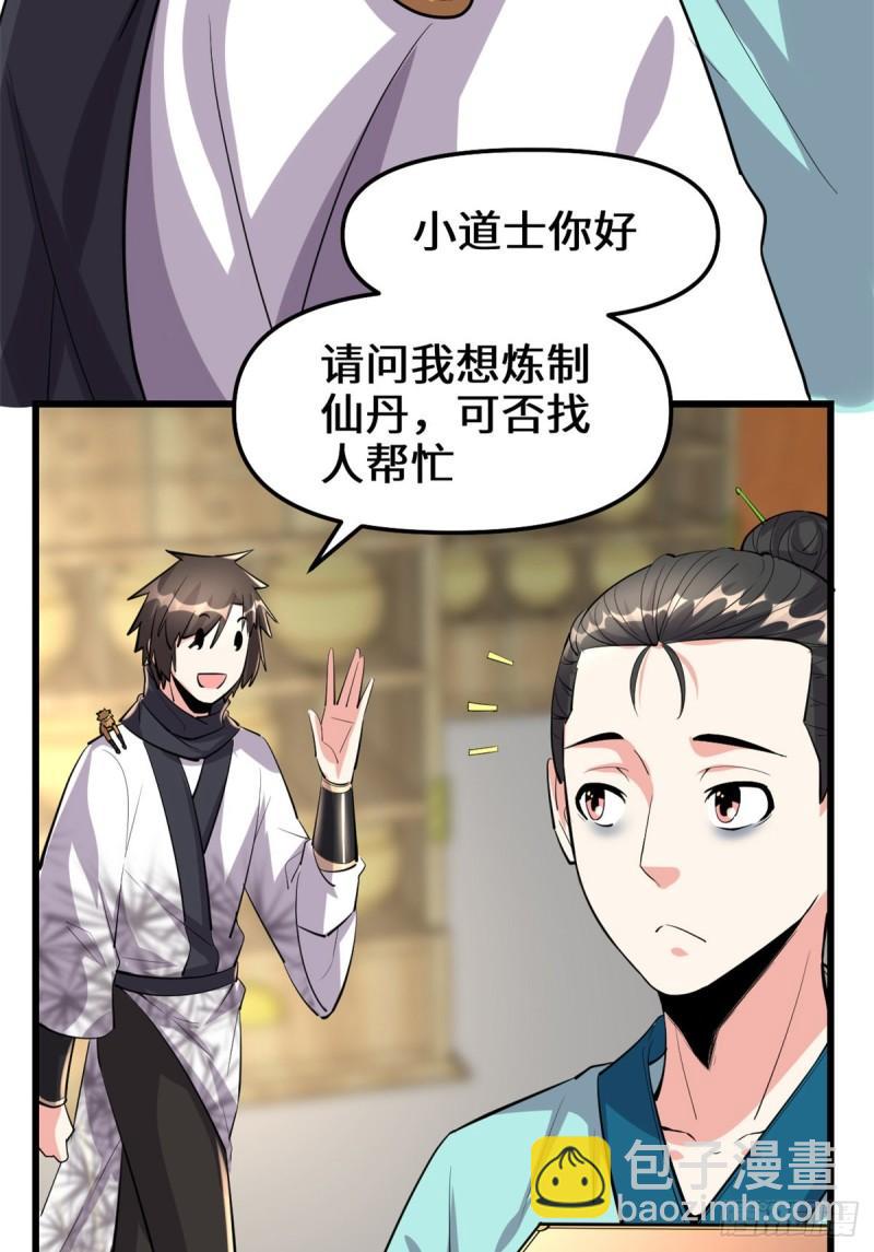 🍕靠你啦！战神系统 092 兜率宫 第18页