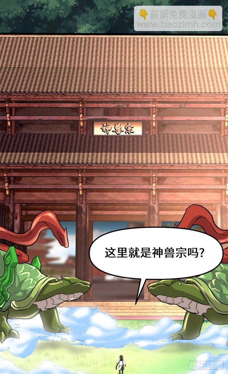 🍕靠你啦！战神系统 094 神兽宗 第21页