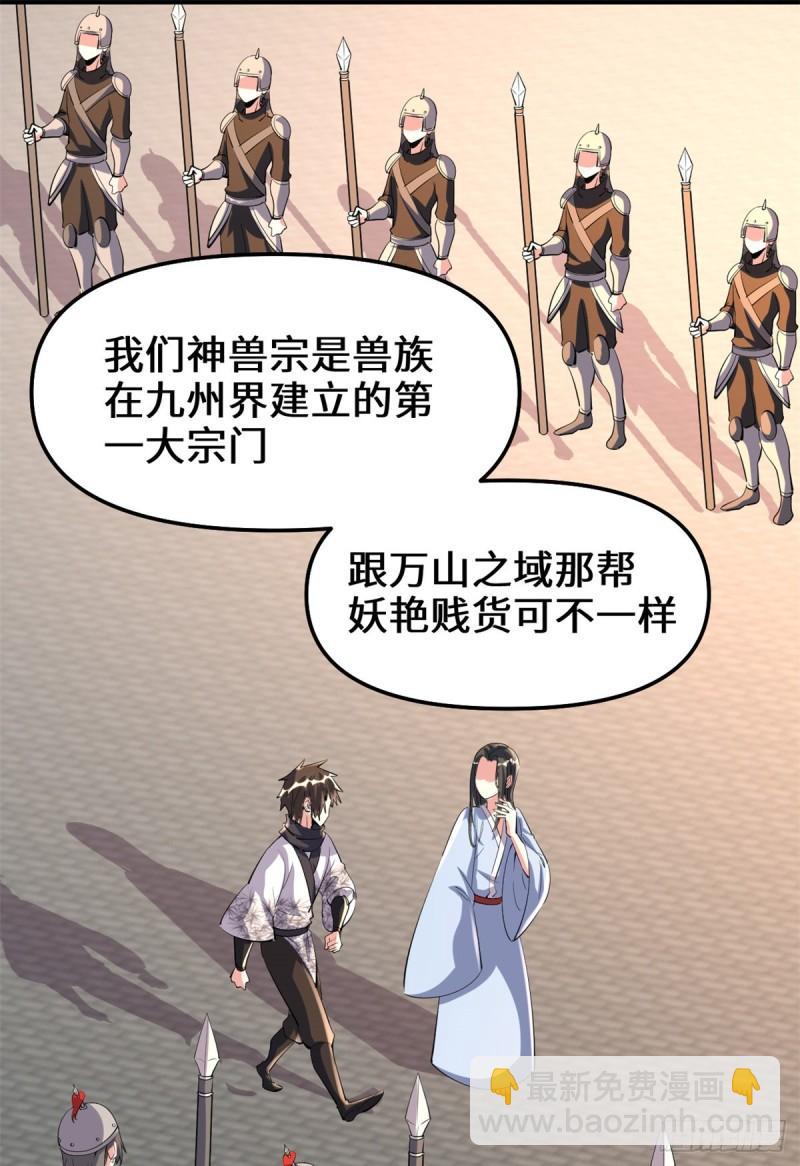 🍕靠你啦！战神系统 094 神兽宗 第28页