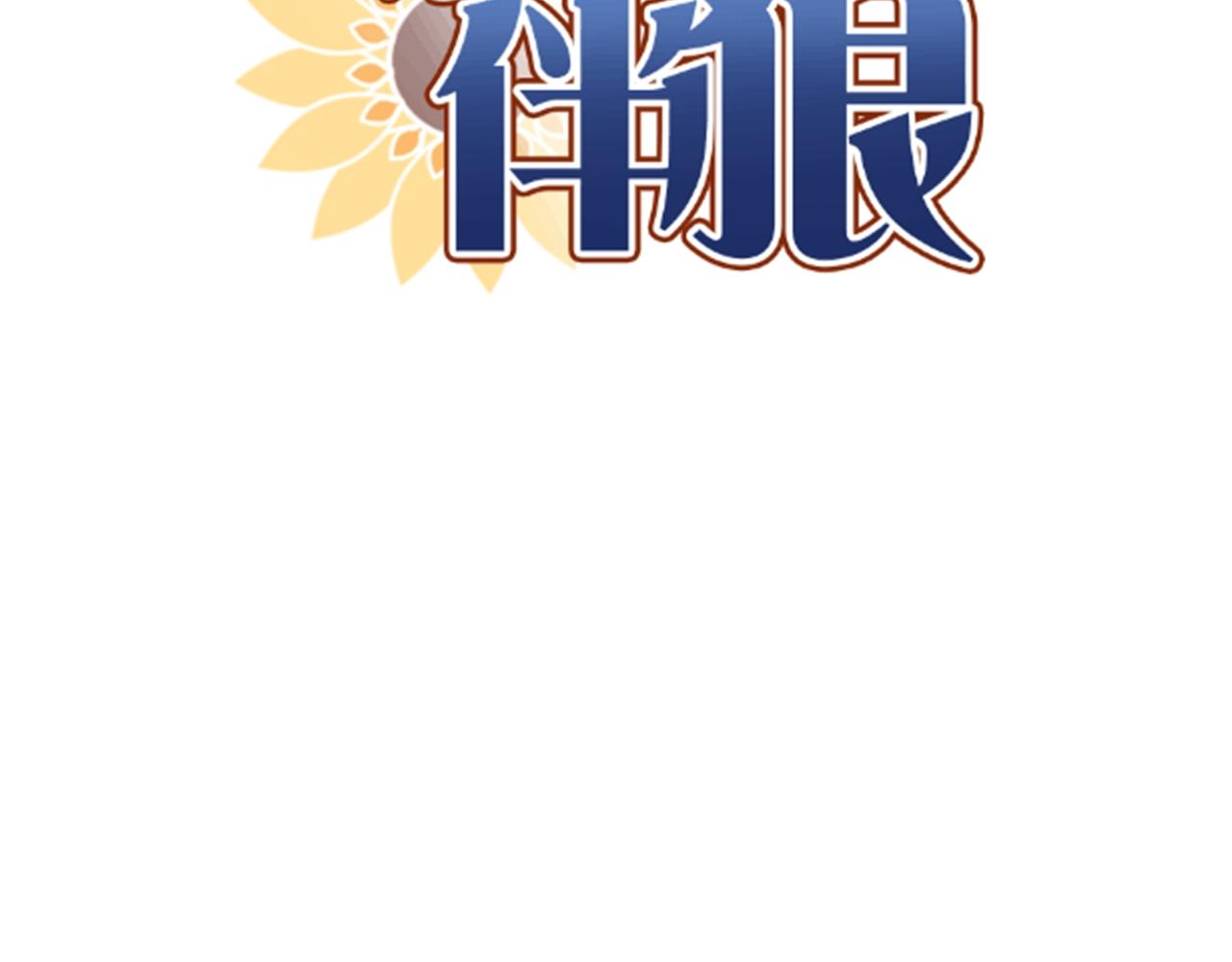 第19话 我愿陪你一生（上）(1/2)-第19话