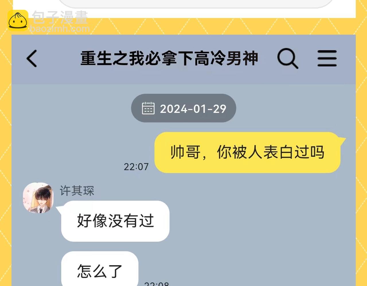 第81期 搞点事：造谣一下夏知许和许其琛的聊天-第113话