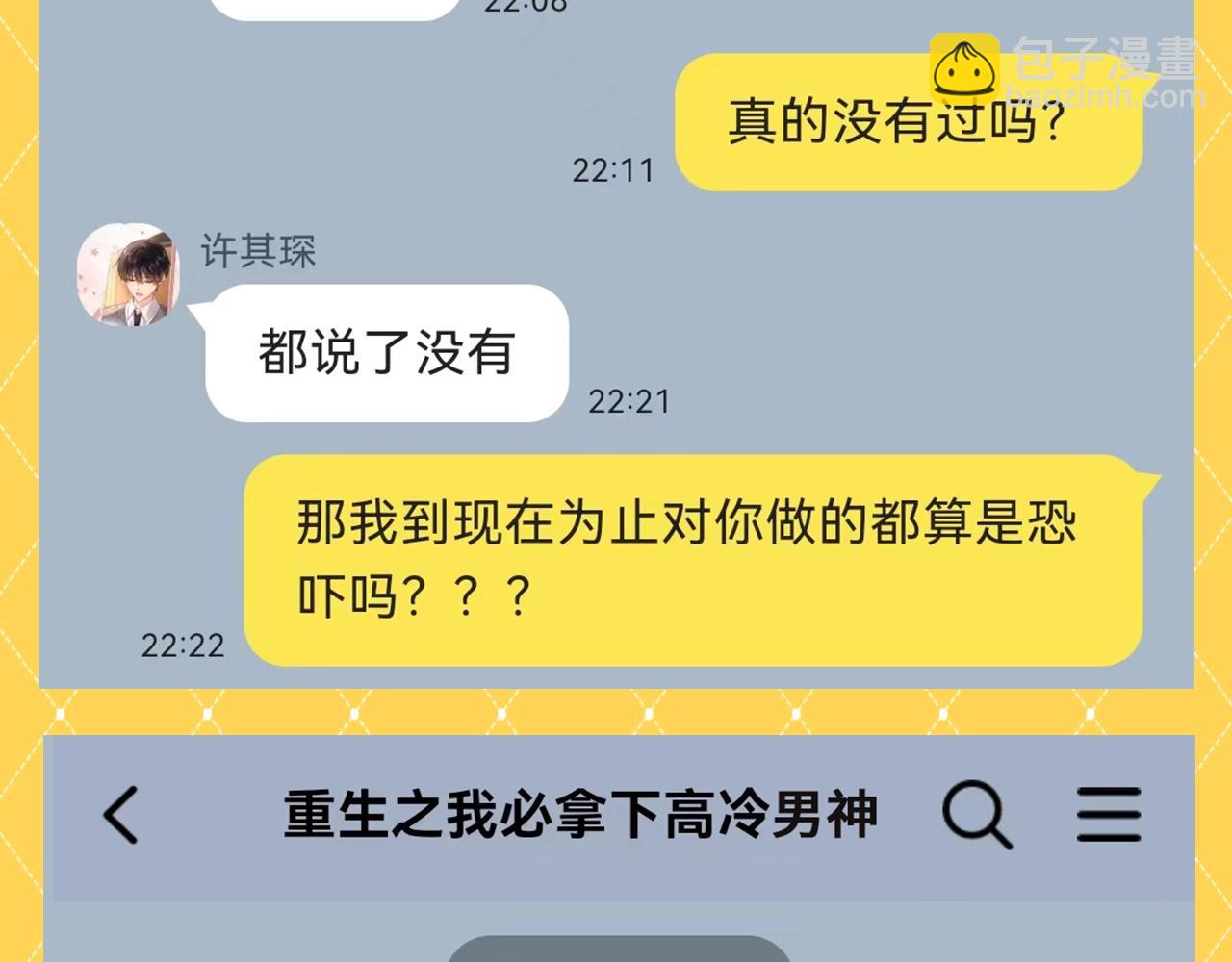 第81期 搞点事：造谣一下夏知许和许其琛的聊天-第113话