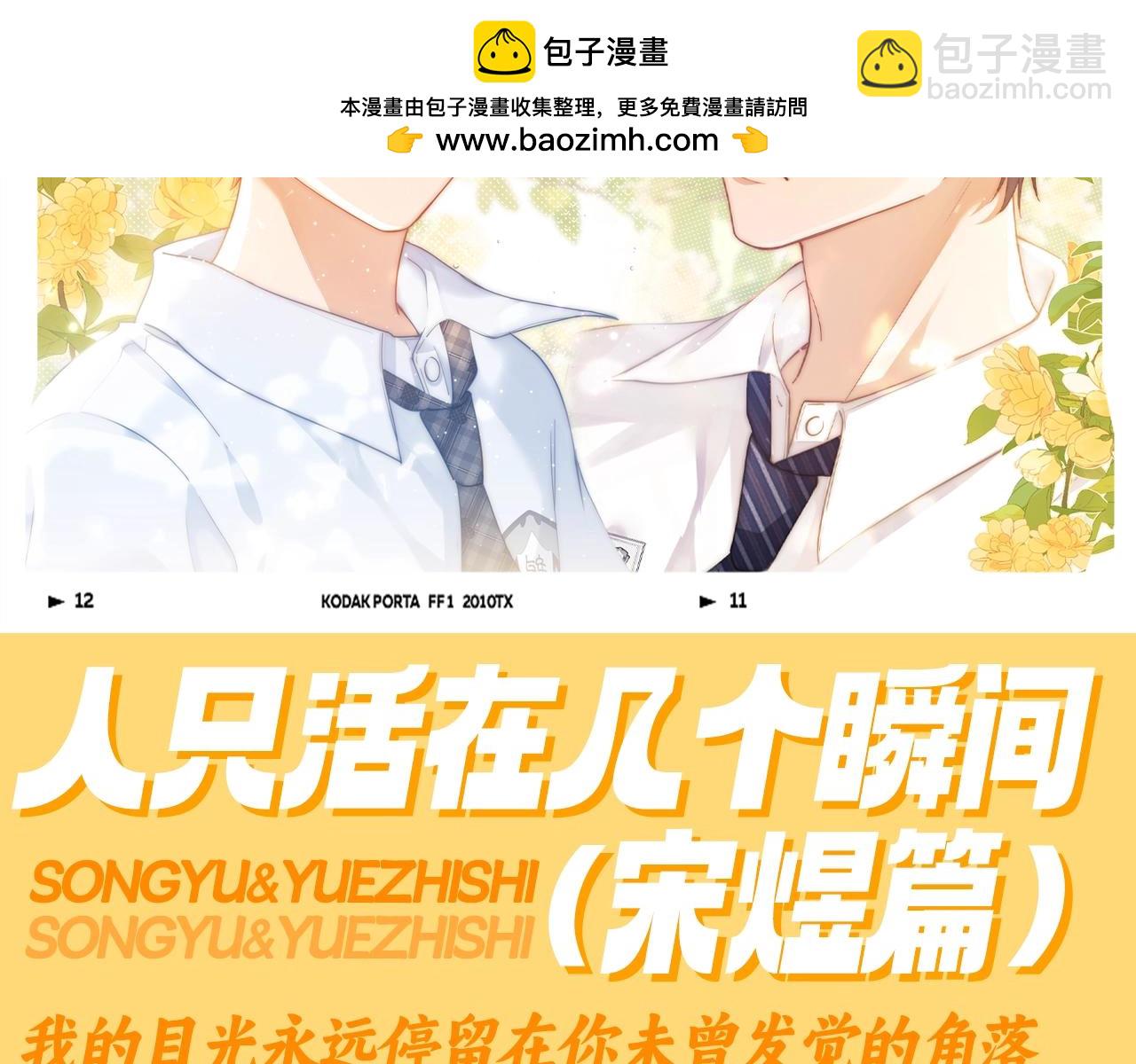 第85期 特别企划：人只活在几个瞬间（宋煜篇）-第119话