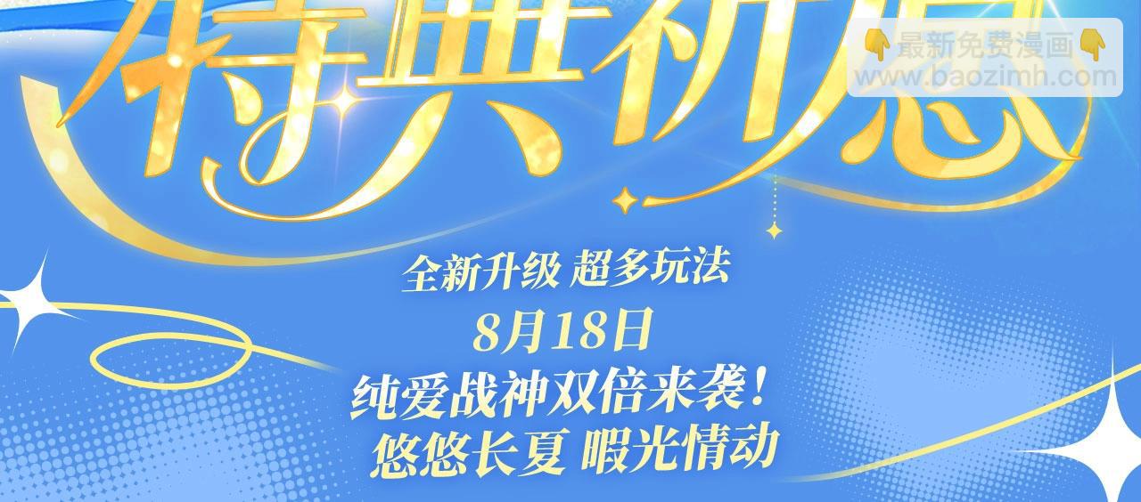 特典祈愿&middot;可爱过敏原 悠悠长夏 暇光情动-第151话