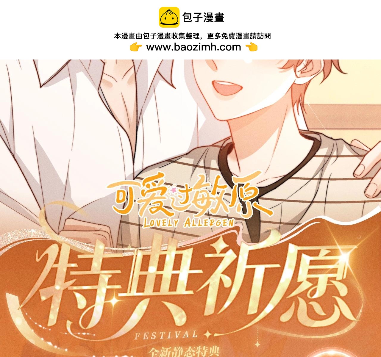 特典公开：3月13日 哥哥这个模特，在你心里能打多少分？-第233话