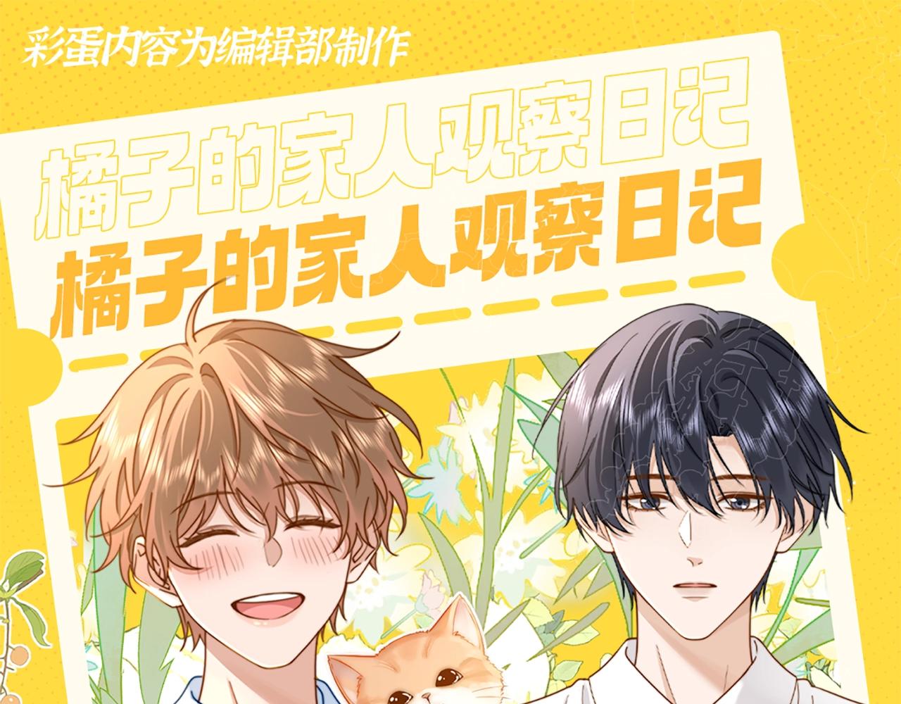 第20期 特别企划：橘子的家人观察日记-第39话