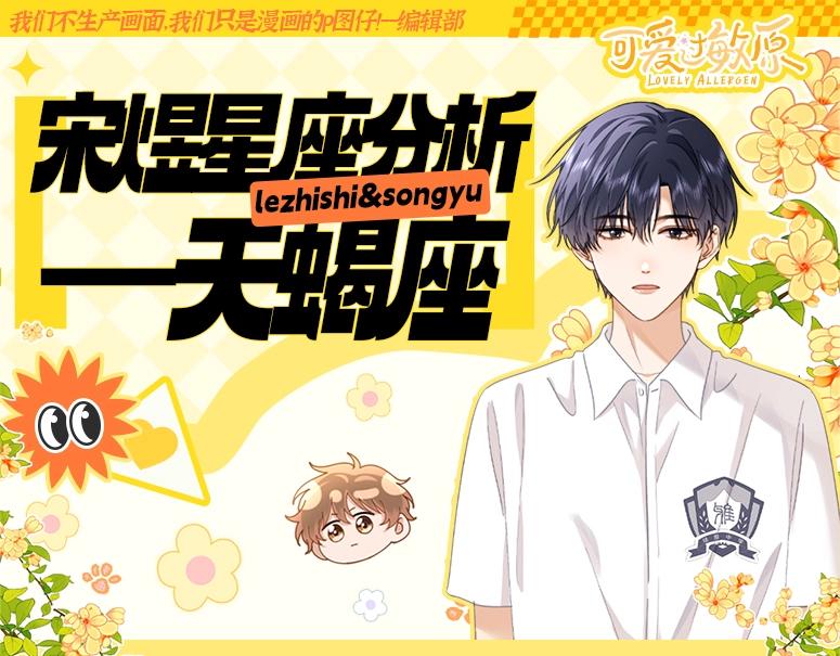 第30期 特别企划：宋煜星座分析之天蝎座-第51话