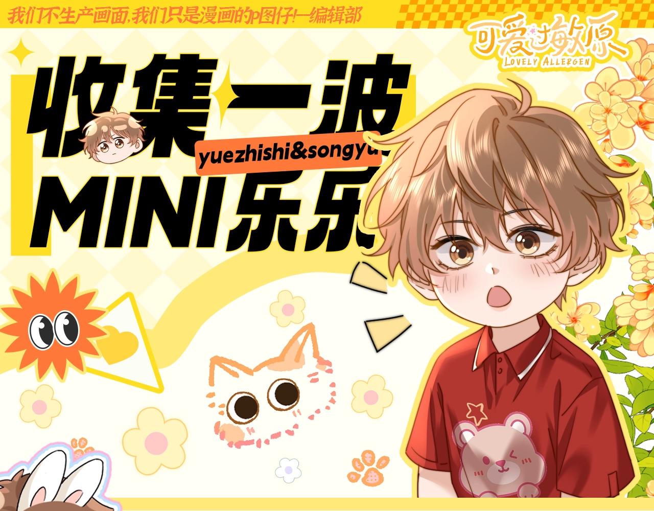 第35期 特别企划：收集一波MINI乐乐！-第57话