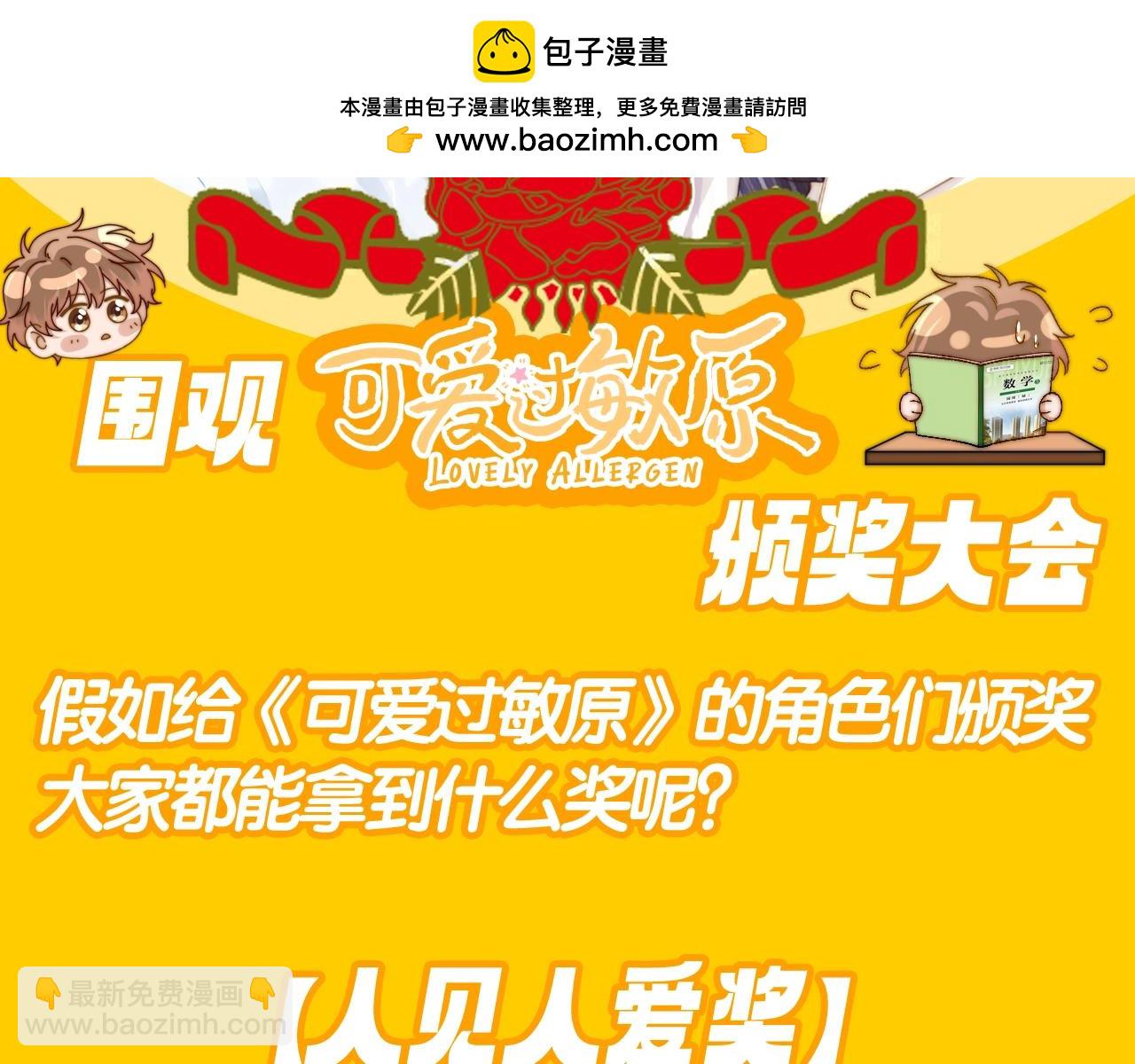 第42期 搞点事：来看可爱过敏原颁奖大会！-第65话