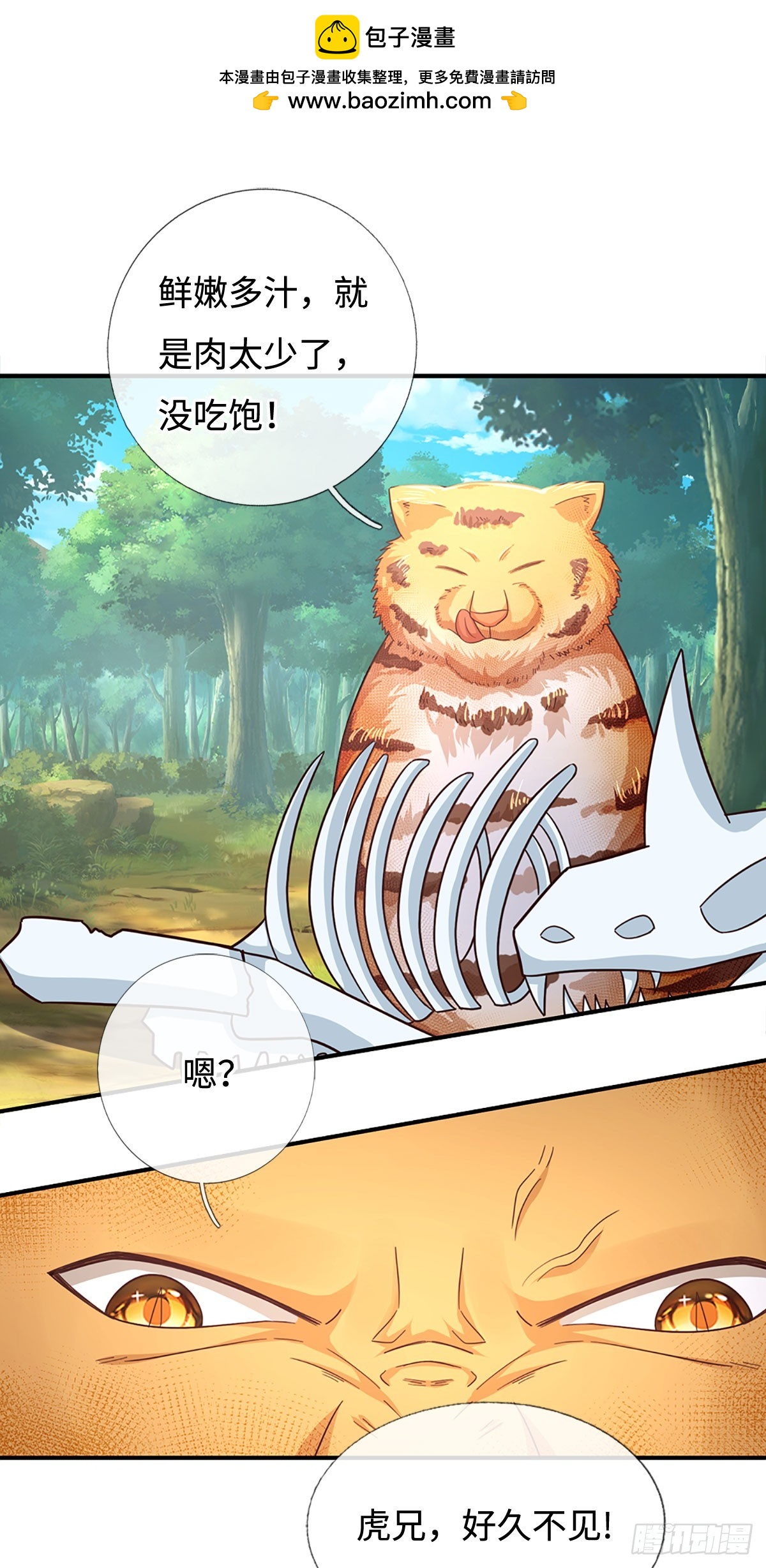 🍕氪丹修仙只苟长生 第69话 虎兄，好久不见！ 第9页