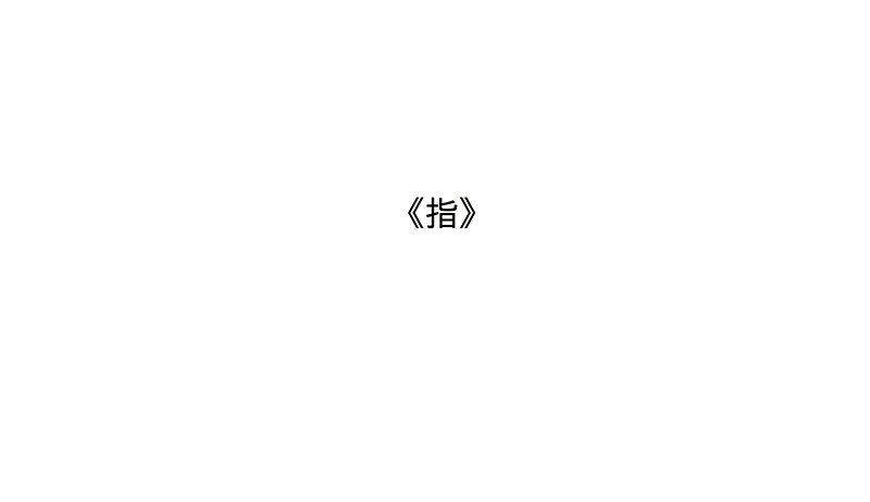 《指》-01--第1话