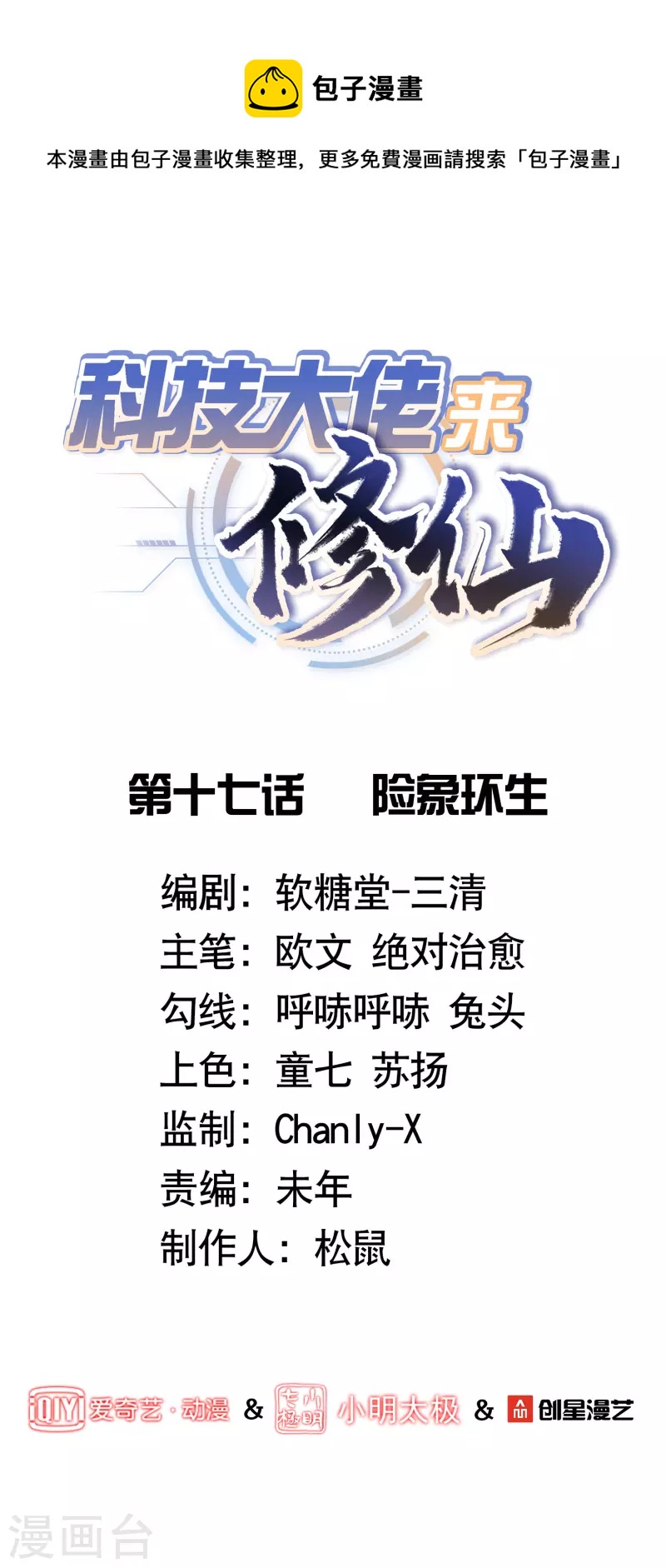 🍕科技大佬来修仙 第17话 险象环生 第1页