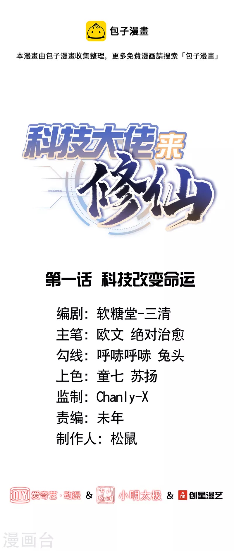 🍕科技大佬来修仙 第1话 科技改变命运 第1页